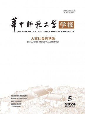 华中师范大学学报·人文社会科学版