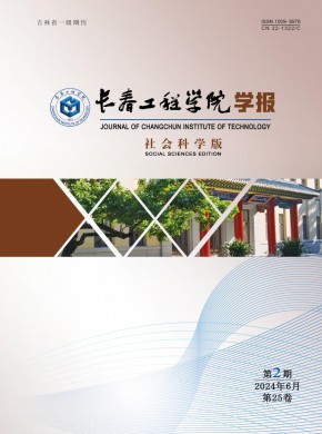 长春工程学院学报·社会科学版