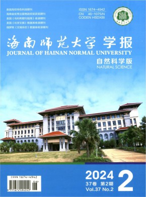 海南师范大学学报·自然科学版