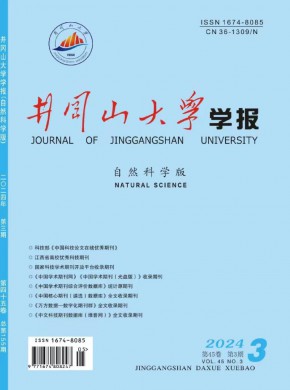 井冈山大学学报·自然科学版