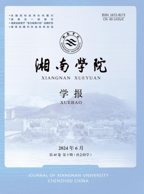 湘南学院学报