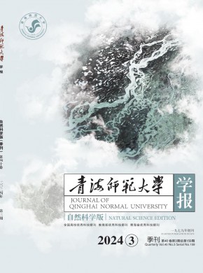 青海师范大学学报·自然科学版