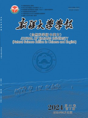 新疆大学学报·自然科学版