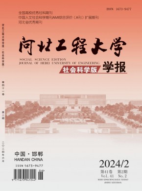 河北工程大学学报·社会科学版