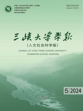 三峡大学学报·人文社会科学版