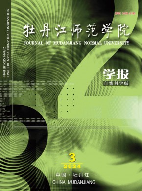 牡丹江师范学院学报·自然科学版