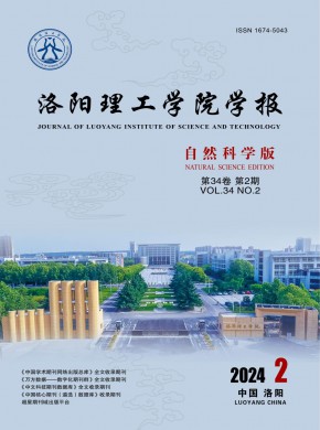 洛阳理工学院学报·自然科学版