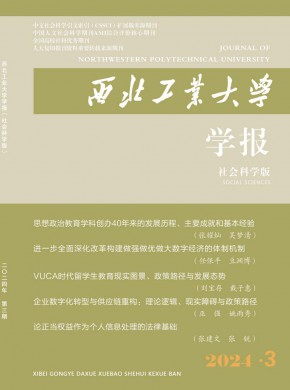 西北工业大学学报·社会科学版