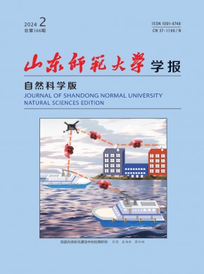 山东师范大学学报·自然科学版