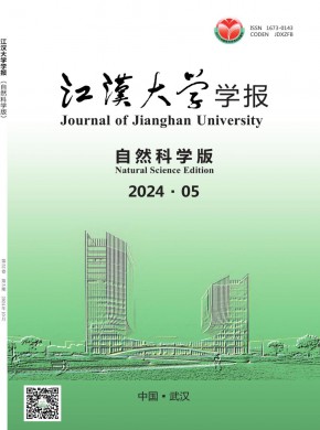 江汉大学学报·自然科学版