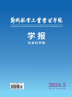 郑州航空工业管理学院学报·社会科学版