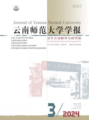 云南师范大学学报·对外汉语教学与研究版