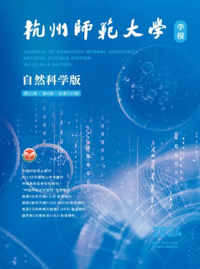 杭州师范大学学报·自然科学版