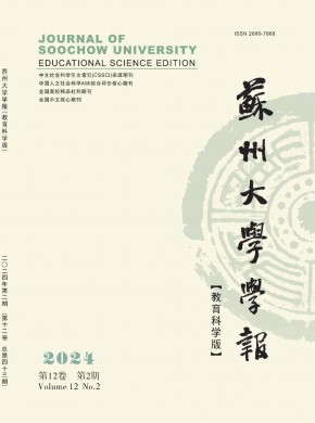 苏州大学学报·教育科学版