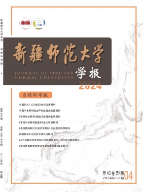 新疆师范大学学报·自然科学版