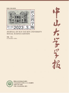 中山大学学报·社会科学版