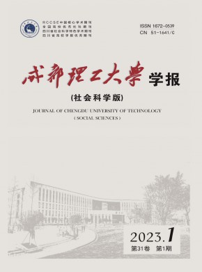 成都理工大学学报·社会科学版