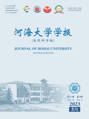 河海大学学报·自然科学版