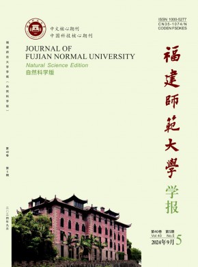 福建师范大学学报·自然科学版