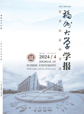 福州大学学报·哲学社会科学版