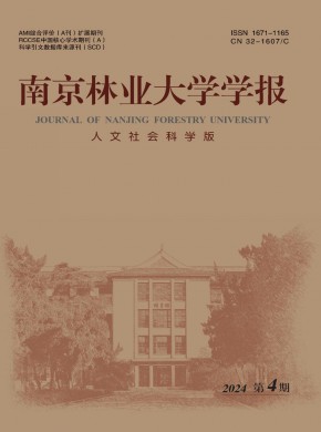 南京林业大学学报·人文社会科学版