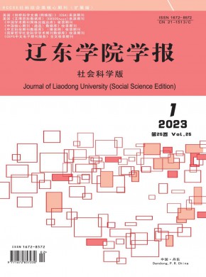 辽东学院学报·社会科学版