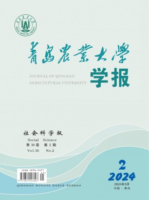 青岛农业大学学报·社会科学版