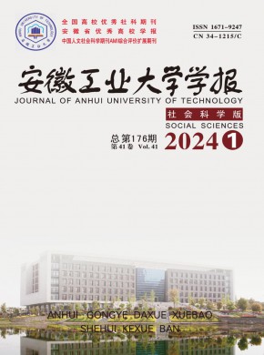 安徽工业大学学报·社会科学版