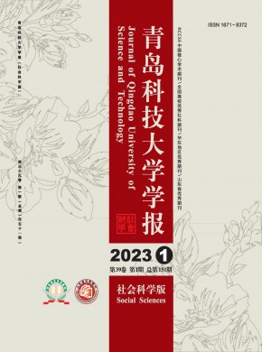 青岛科技大学学报·社会科学版