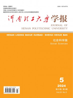 河南理工大学学报·社会科学版