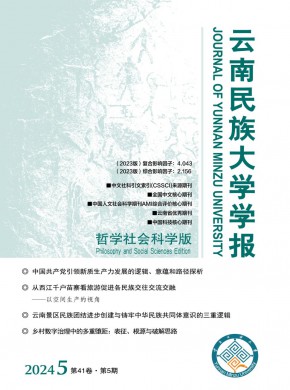 云南民族大学学报·哲学社会科学版