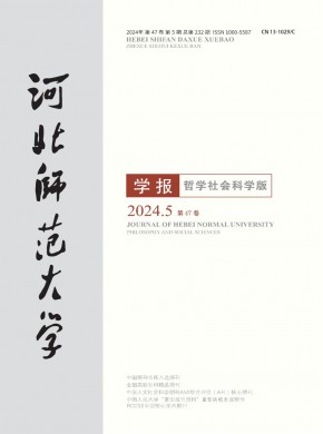 河北师范大学学报·哲学社会科学版