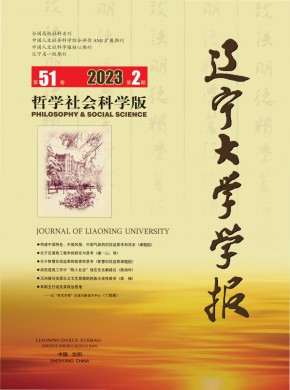 辽宁大学学报·哲学社会科学版