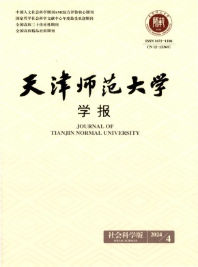 天津师范大学学报·社会科学版