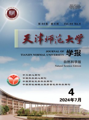 天津师范大学学报·自然科学版