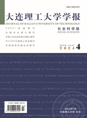 大连理工大学学报·社会科学版