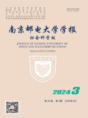 南京邮电大学学报·社会科学版