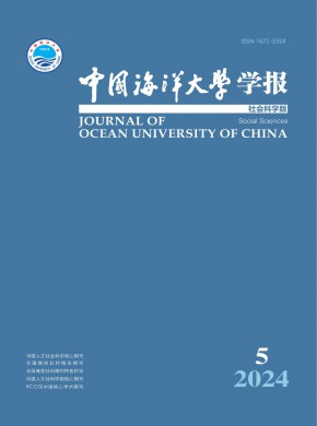 中国海洋大学学报·社会科学版