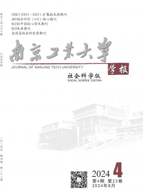 南京工业大学学报·社会科学版