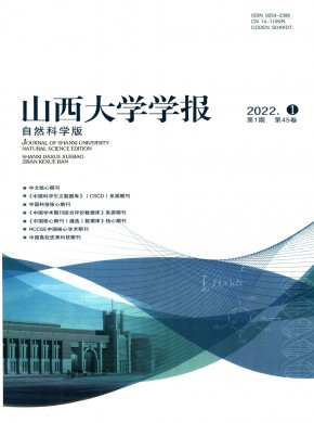 山西大学学报·自然科学版