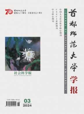 首都师范大学学报·社会科学版