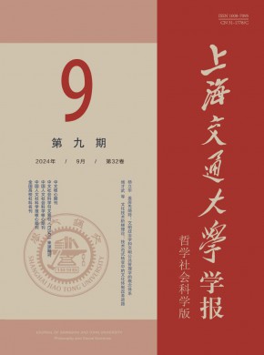 上海交通大学学报·哲学社会科学版