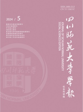 四川师范大学学报·社会科学版