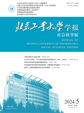 北京工业大学学报·社会科学版