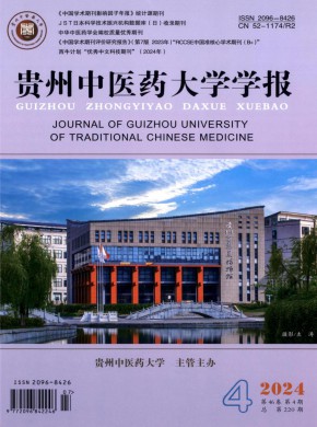 贵州中医药大学学报