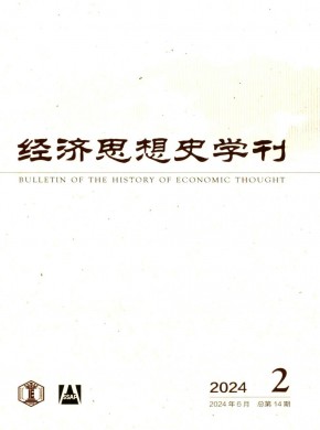 经济思想史学刊