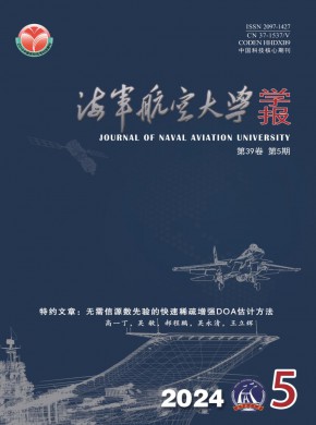 海军航空大学学报