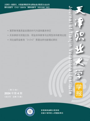 天津职业大学学报