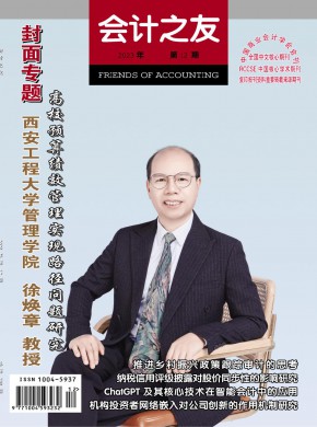 会计之友·下旬刊