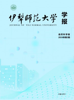 伊犁师范大学学报·自然科学版